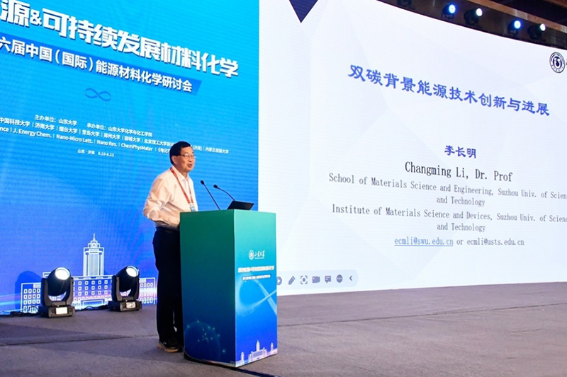第六届中国(国际)能源材料化学研讨会在山东济南成功召开，生物科技技术咨询领域迎新机遇
