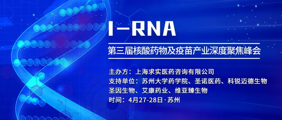 纳微科技邀您共聚I-RNA第三届核酸疫苗及药物产业深度聚焦峰会，共话生物科技新未来